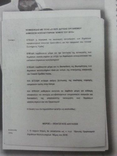 Αντιγραφή του νομοσχεδίου που βρίσκεται στα χέρια του Γενικού Εισαγγελέα για νομοτεχνική επεξεργασία και αποκαλύπτει η